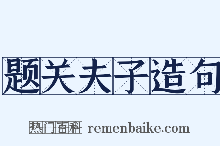 题关夫子造句是什么意思的图片